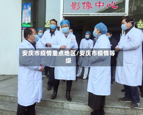 安庆市疫情重点地区/安庆市疫情等级-第2张图片