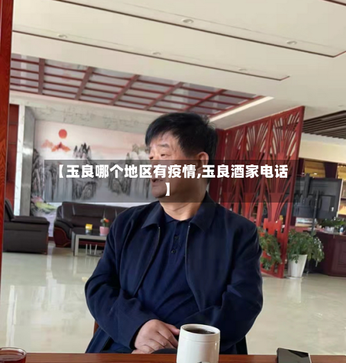 【玉良哪个地区有疫情,玉良酒家电话】