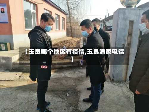 【玉良哪个地区有疫情,玉良酒家电话】-第2张图片