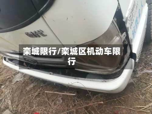栾城限行/栾城区机动车限行