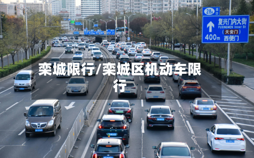 栾城限行/栾城区机动车限行-第2张图片