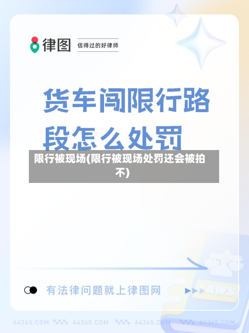 限行被现场(限行被现场处罚还会被拍不)