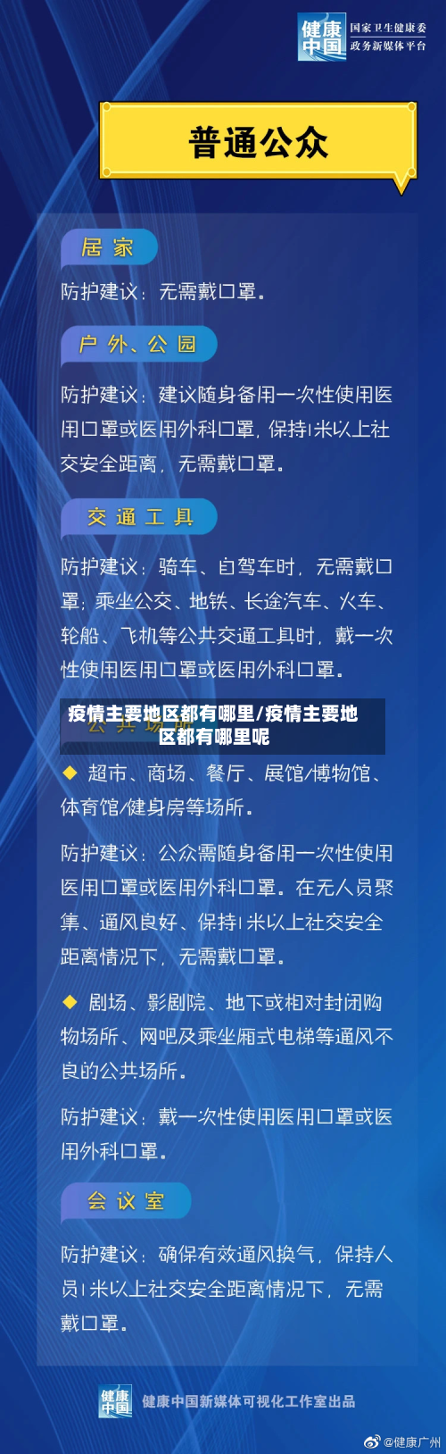 疫情主要地区都有哪里/疫情主要地区都有哪里呢
