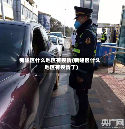 新建区什么地区有疫情(新建区什么地区有疫情了)-第2张图片
