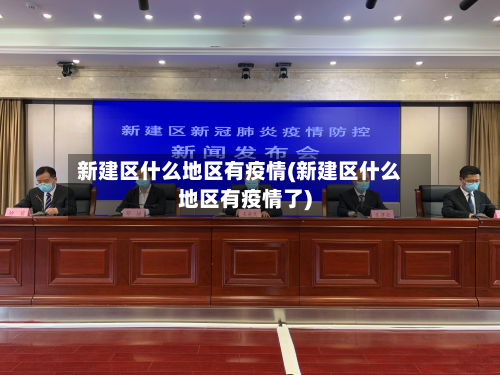 新建区什么地区有疫情(新建区什么地区有疫情了)
