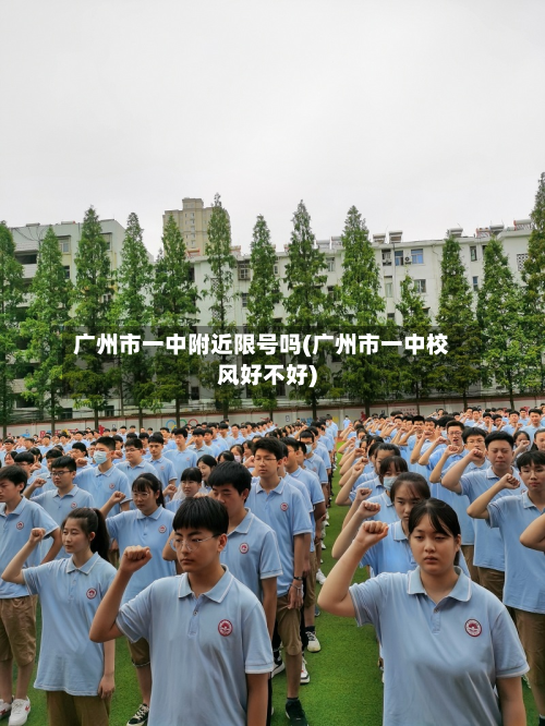 广州市一中附近限号吗(广州市一中校风好不好)-第3张图片