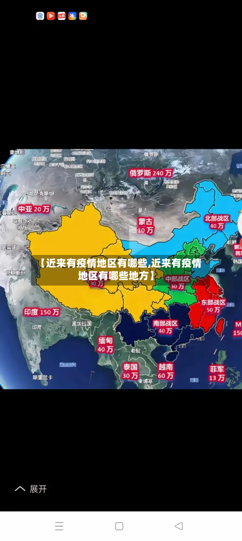 【近来有疫情地区有哪些,近来有疫情地区有哪些地方】