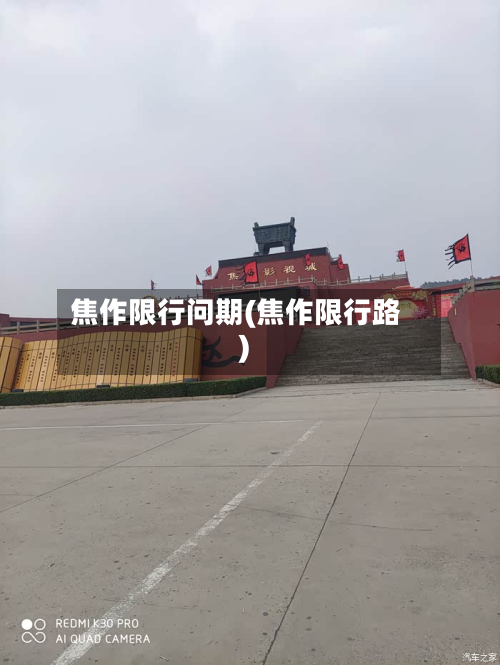 焦作限行问期(焦作限行路)-第2张图片