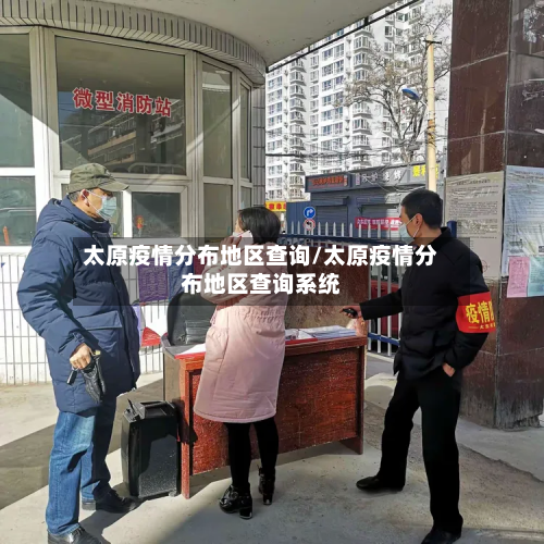 太原疫情分布地区查询/太原疫情分布地区查询系统