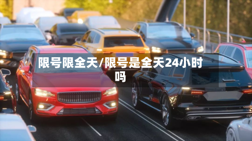 限号限全天/限号是全天24小时吗