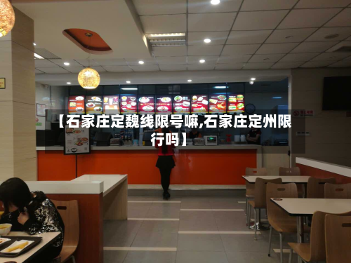 【石家庄定魏线限号嘛,石家庄定州限行吗】-第2张图片