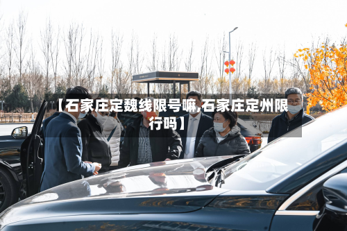 【石家庄定魏线限号嘛,石家庄定州限行吗】
