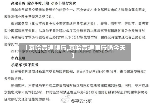 【京哈高速限行,京哈高速限行吗今天】-第2张图片