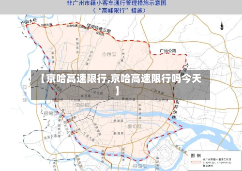 【京哈高速限行,京哈高速限行吗今天】