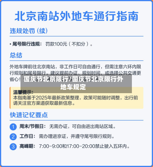 国庆节北京限行/国庆节北京限行外地车规定