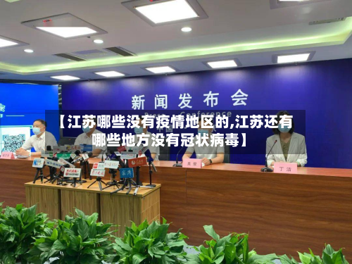 【江苏哪些没有疫情地区的,江苏还有哪些地方没有冠状病毒】