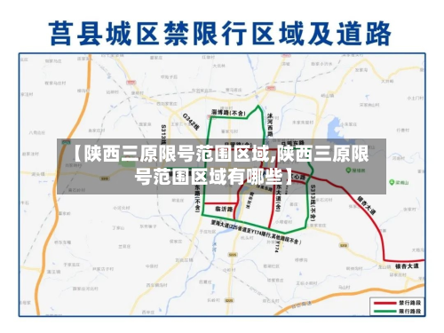 【陕西三原限号范围区域,陕西三原限号范围区域有哪些】-第2张图片