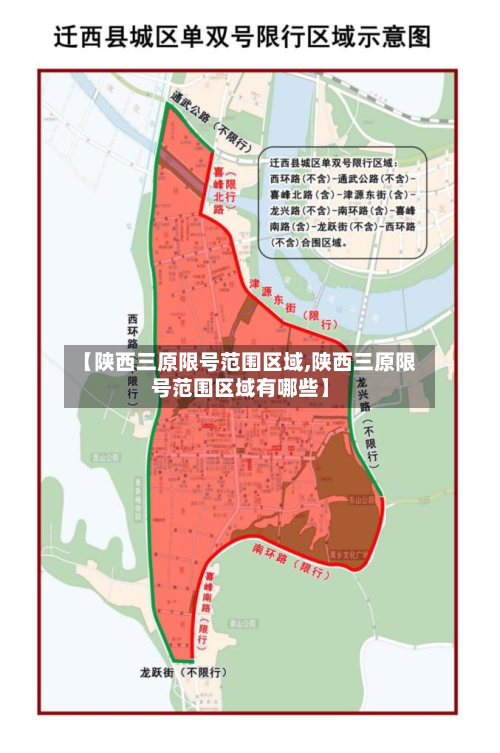 【陕西三原限号范围区域,陕西三原限号范围区域有哪些】