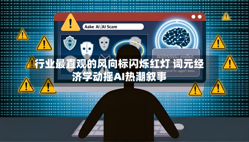 行业最直观的风向标闪烁红灯 词元经济学动摇AI热潮叙事