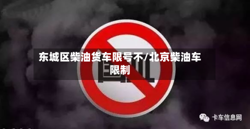 东城区柴油货车限号不/北京柴油车限制-第2张图片