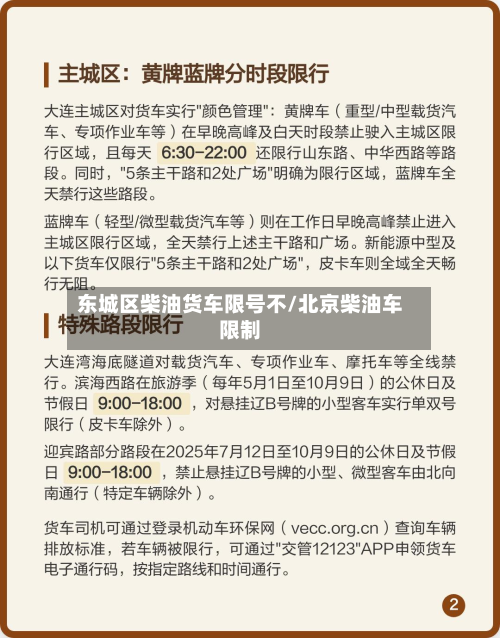 东城区柴油货车限号不/北京柴油车限制-第3张图片