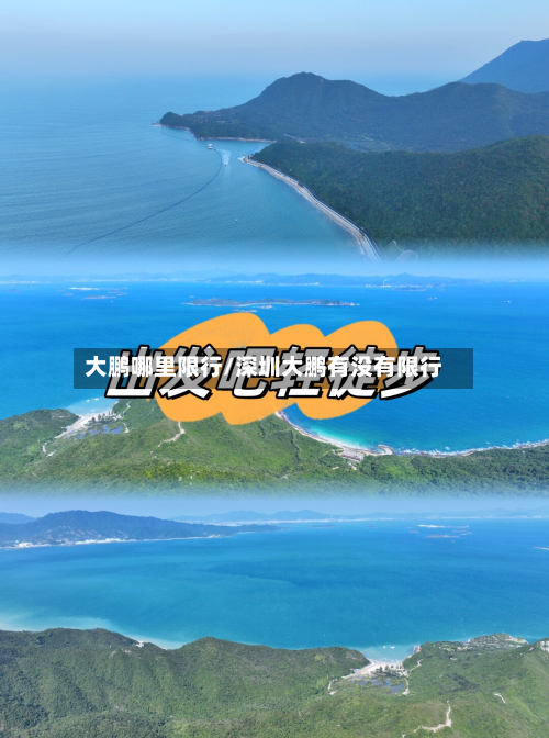 大鹏哪里限行/深圳大鹏有没有限行