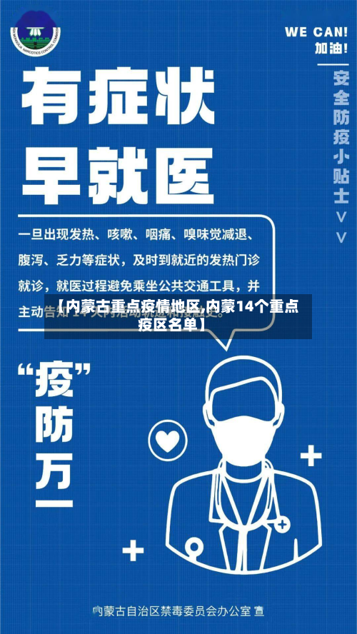 【内蒙古重点疫情地区,内蒙14个重点疫区名单】-第2张图片