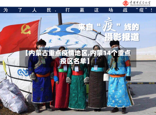 【内蒙古重点疫情地区,内蒙14个重点疫区名单】
