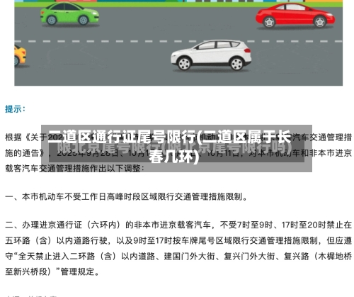二道区通行证尾号限行(二道区属于长春几环)-第3张图片