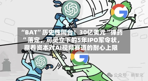 “BAT”历史性同台！30亿美元“弹药	”落定，可灵立下的5年IPO军令状，藏着资本对AI视频赛道的耐心上限-第3张图片