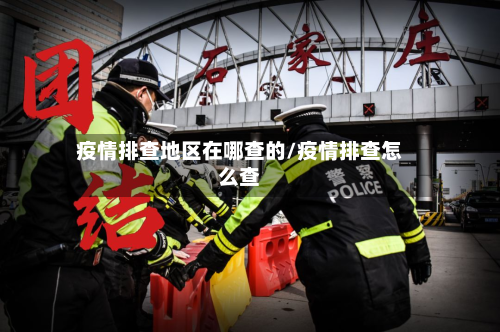 疫情排查地区在哪查的/疫情排查怎么查