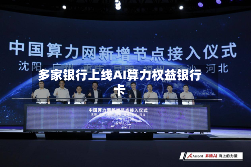 多家银行上线AI算力权益银行卡-第2张图片