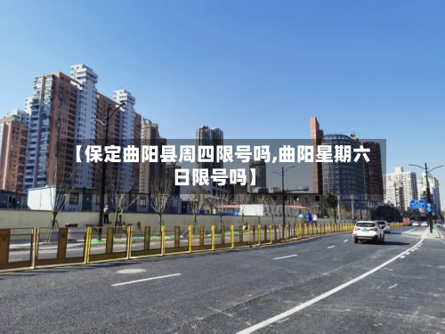 【保定曲阳县周四限号吗,曲阳星期六日限号吗】