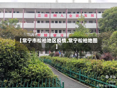 【常宁市松柏地区疫情,常宁松柏地图】