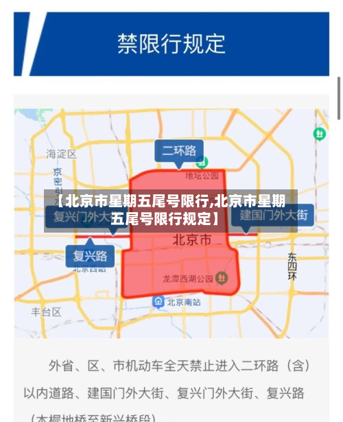 【北京市星期五尾号限行,北京市星期五尾号限行规定】