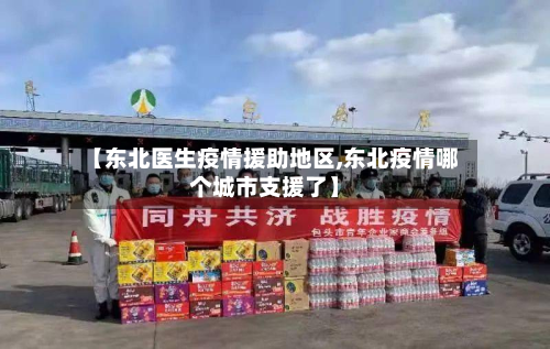【东北医生疫情援助地区,东北疫情哪个城市支援了】-第2张图片