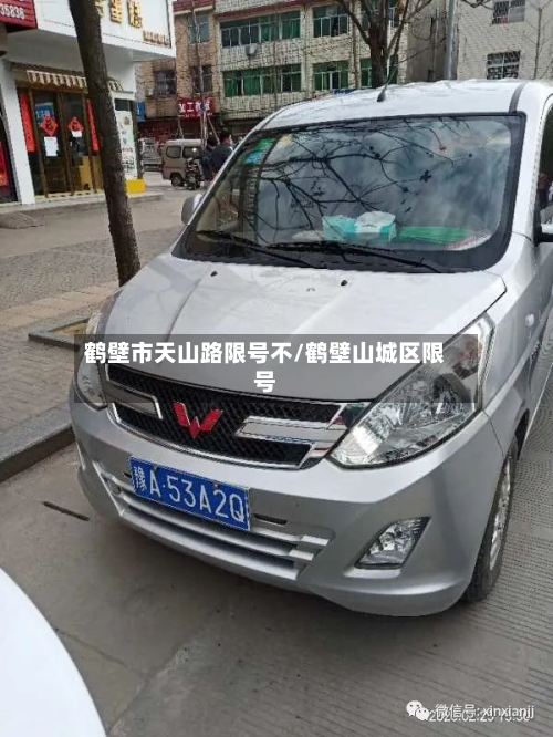 鹤壁市天山路限号不/鹤壁山城区限号-第2张图片