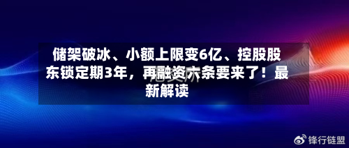 储架破冰、小额上限变6亿、控股股东锁定期3年，再融资六条要来了！最新解读