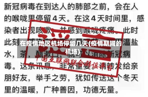在疫情地区机场停留几天(疫情期间的机场)