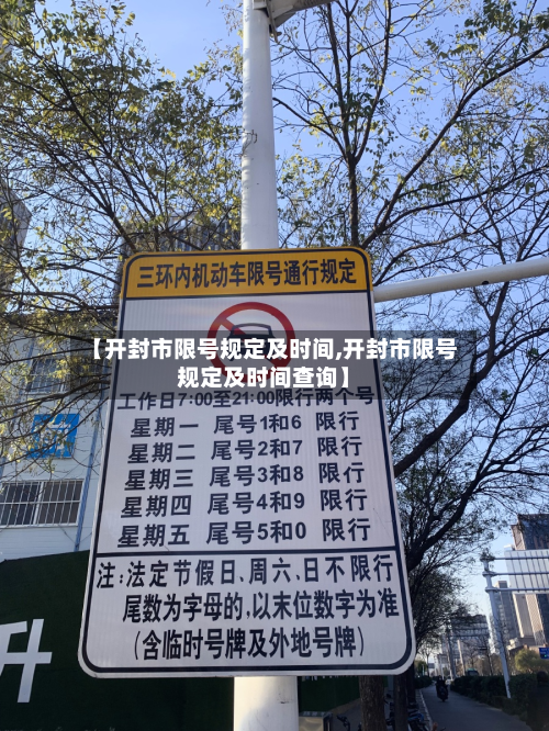 【开封市限号规定及时间,开封市限号规定及时间查询】
