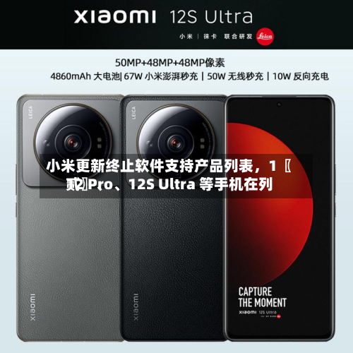 小米更新终止软件支持产品列表，1〖贰〗、12 Pro、12S Ultra 等手机在列