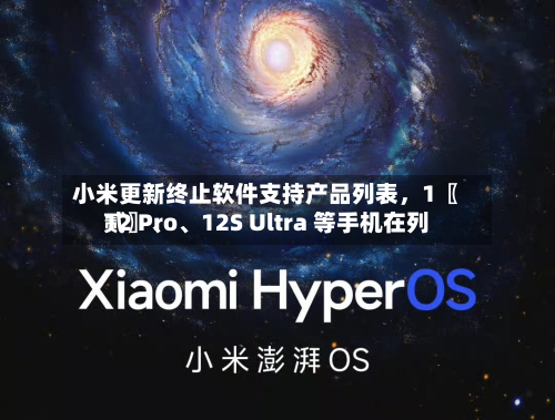 小米更新终止软件支持产品列表，1〖贰〗、12 Pro、12S Ultra 等手机在列-第3张图片
