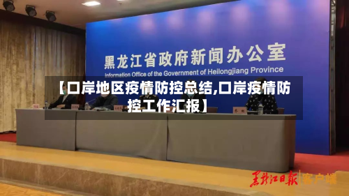【口岸地区疫情防控总结,口岸疫情防控工作汇报】