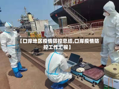 【口岸地区疫情防控总结,口岸疫情防控工作汇报】-第2张图片