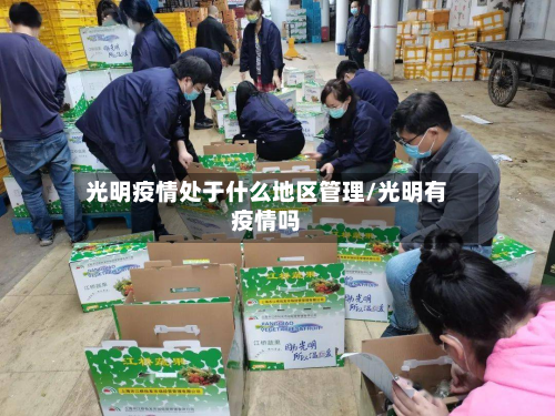 光明疫情处于什么地区管理/光明有疫情吗