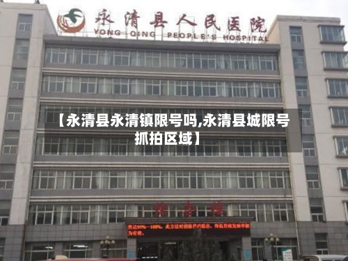 【永清县永清镇限号吗,永清县城限号抓拍区域】