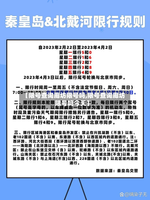 【限号查询廊坊限号吗,限号查询廊坊限号吗今天】-第2张图片