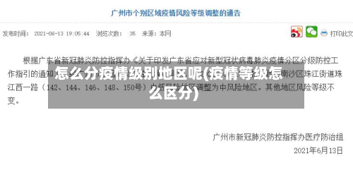怎么分疫情级别地区呢(疫情等级怎么区分)