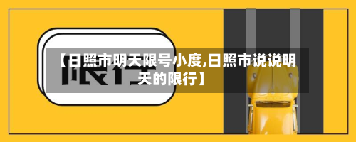 【日照市明天限号小度,日照市说说明天的限行】