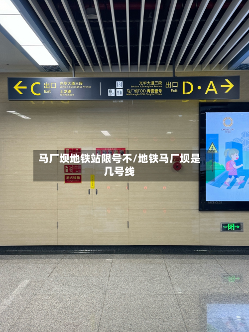 马厂坝地铁站限号不/地铁马厂坝是几号线